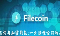 助记词与加密钱包：一文