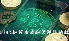: tpwallet如何查看和管理您