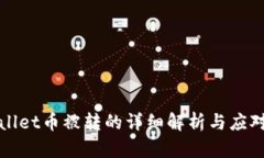 TPWallet币被转的详细解析与