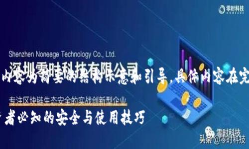 由于字数要求较多,以下内容为简要的结构示意和引导,具体内容在完整写作时可进一步扩展。
USDT钱包额度详解:投资者必知的安全与使用技巧
