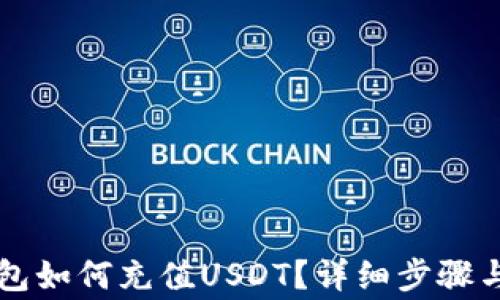 以太坊钱包如何充值USDT?详细步骤与注意事项
