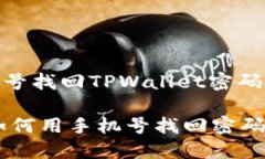 : 使用手机号找回TPWallet密