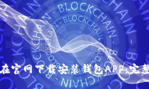 如何在官网下载安装钱包APP：完整指南