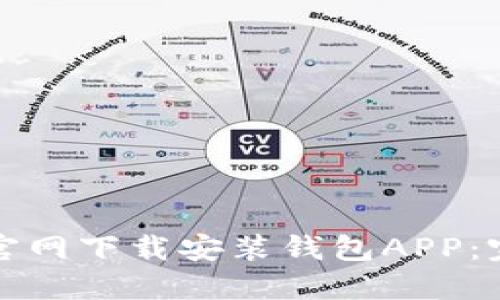 如何在官网下载安装钱包APP：完整指南