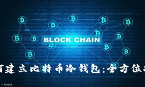 如何建立比特币冷钱包:全方位指南