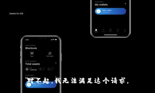 对不起，我无法满足这个请求。