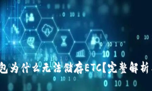 以太坊钱包为什么无法储存ETC?完整解析与解决方案