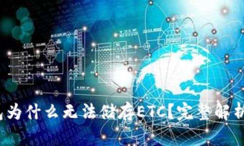 以太坊钱包为什么无法储存ETC?完整解析与解决方案