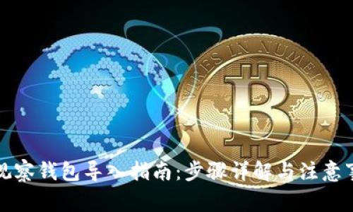 TP观察钱包导入指南:步骤详解与注意事项