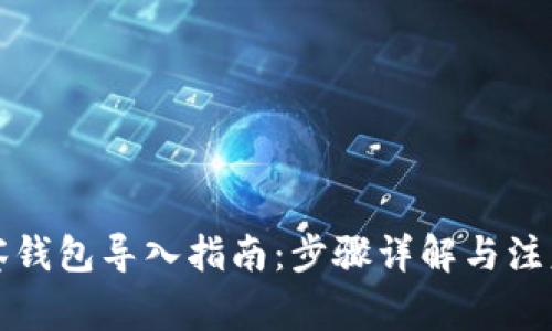 TP观察钱包导入指南:步骤详解与注意事项