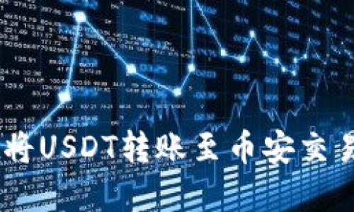 如何通过TPWallet将USDT转账至币安交易所:最佳链选择指南