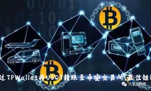 如何通过TPWallet将USDT转账至币安交易所:最佳链选择指南