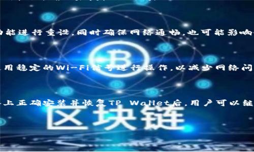 如何在更换手机后安全迁移并使用TP Wallet

TP Wallet, 换手机, 数字钱包, 迁移, 加密货币/guanjianci

随着数字货币的普及，越来越多的人开始使用数字钱包管理自己的虚拟资产。TP Wallet作为一种流行的数字钱包，提供了便捷的资产管理体验。然而，当用户更换手机时，如何安全地迁移他们的TP Wallet数据和资产就成了一个重要的问题。本文将为您详细介绍换手机后如何处理TP Wallet的步骤，注意事项，以及可能遇到的问题。

一、TP Wallet的基本概念

在深入讨论更换手机后如何处理TP Wallet之前，我们需要先了解TP Wallet的基本概念。TP Wallet是一个支持多种加密货币的钱包应用，它不仅提供了数字资产存储的服务，还支持一键兑换、交易和管理加密资产的功能。

TP Wallet对用户隐私非常重视，用户私钥存储在本地，不会上传到云端。这使得用户可以控制自己的资产，而不必担心中心化服务的安全问题。不过，这也意味着用户需要自己妥善管理自己的钱包数据和备份，以避免因设备丢失或故障而导致的资产损失。

二、在更换手机前的准备工作

在您准备更换手机之前，首先需要做好TP Wallet的准备工作，以确保在迁移过程中的顺利进行。以下是一些重要的步骤：

1. **备份助记词或私钥**：TP Wallet通常会在首次创建时提供助记词或私钥。这些信息如同您的银行账号一样重要，务必将其妥善保管。特别是在更换手机时，确保在销毁旧手机之前备份好这些信息，以免遗失。

2. **更新应用程序**：确保您在旧手机上使用的TP Wallet版本是最新的，更新的版本通常有安全和功能上的改善，可以提供更好的用户体验。

3. **记录账户信息**：除了助记词或私钥外，最好还记录下您的账户信息，如登陆的邮箱或其他与TP Wallet相关的识别信息。这在后续的验证步骤中可能会用到。

三、如何在新手机上安装并恢复TP Wallet

更换手机后，您需要在新手机上安装TP Wallet，并将之前备份的助记词或私钥恢复到新设备中。以下是具体步骤：

1. **下载TP Wallet应用**：在新手机的应用商店中搜索“TP Wallet”，并下载应用。确保官方下载的版本，以免受到仿冒应用的安全威胁。

2. **安装TP Wallet**：下载完成后，按照提示完成安装。安装完成后，打开TP Wallet应用。

3. **选择恢复钱包**：在TP Wallet应用的启动界面，选择“恢复钱包”选项。这是因为您是在新设备上继续使用之前的钱包，不是新创建的钱包。

4. **输入助记词**：按照应用的提示，输入您在旧手机上备份的助记词。助记词可以是一组随机单词，通常在6到12个单词之间。确保无误，以保证成功恢复。

5. **设置密码**：输入助记词后，您可能需要设置一个新的钱包访问密码，这也是为了保护您的资产安全。密码不仅仅可以防止其他人访问您的钱包，还可以防止您自己在使用时误操作。

6. **完成恢复**：按照提示完成后续的操作，您就可以在新手机上安全地访问您的TP Wallet了。

四、更换手机过程中可能遇到的问题

在更换手机的过程中，用户可能会遇到一些常见问题。以下列举了几种可能的问题，以及应对的方法：

h41. 助记词或私钥丢失/h4

若您在更换手机时丢失了助记词或私钥，将无法恢复TP Wallet，资产将不可逆转地丢失。如果您意识到助记词或私钥已经丢失，最好的办法是定期进行备份，并采用多种形式保存，如纸质备份、加密存储在云端等。但若已经丢失，大部分情况下无法得到回收。

h42. 助记词输入错误/h4

在恢复钱包过程中，助记词的输入非常关键。即使输入一个单词的顺序错误，也会导致无法恢复到原钱包。因此，在输入助记词时，建议您逐一比对记忆单词，并保持注意力集中。此外，还可以提前写下助记词，逐字确认后再输入。

h43. 安全问题/h4

在迁移过程中，用户需注意新手机的安全性。在下载TP Wallet之前，应确保新手机是官方渠道购买的，并且没有被植入恶意软件。安装后，定期检查应用权限，确保未授权的访问。

h44. 账户无法登陆/h4

如果您在新设备上登陆TP Wallet遇到问题，可能是因为错误的用户名、密码或其他身份认证信息。请检查是否正确输入，或者尝试使用“忘记密码”功能进行重设。同时确保网络通畅，也可能影响登陆操作。

h45. 网络连接不畅/h4

由于TP Wallet需要实时同步区块链信息，因此在迁移过程中，确保网络稳定。若网络不稳定，可能导致无法恢复钱包或查看资产的情况。如果能够，使用稳定的Wi-Fi信号进行操作，以减少网络问题带来的风险。

五、总结

更换手机后，安全迁移TP Wallet是保护您数字资产的重要步骤。备份助记词、正确输入信息、确保手机安全，都是确保迁移顺利的关键环节。在新设备上正确安装并恢复TP Wallet后，用户可以继续管理自己的加密资产，而不会因为更换设备而受到影响。不过，切记在今后的使用中妥善保管助记词和私钥，以避免因丢失而造成不可挽回的损失。

在数字资产管理的过程中，安全永远是第一位的。希望所有TP Wallet的用户在更换手机时都能坚持这一原则，确保自己的资产得到最好的保护。

如有更多疑问，欢迎留言讨论，我们将竭诚为您解答。