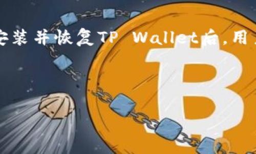 如何在更换手机后安全迁移并使用TP Wallet

TP Wallet, 换手机, 数字钱包, 迁移, 加密货币/guanjianci

随着数字货币的普及，越来越多的人开始使用数字钱包管理自己的虚拟资产。TP Wallet作为一种流行的数字钱包，提供了便捷的资产管理体验。然而，当用户更换手机时，如何安全地迁移他们的TP Wallet数据和资产就成了一个重要的问题。本文将为您详细介绍换手机后如何处理TP Wallet的步骤，注意事项，以及可能遇到的问题。

一、TP Wallet的基本概念

在深入讨论更换手机后如何处理TP Wallet之前，我们需要先了解TP Wallet的基本概念。TP Wallet是一个支持多种加密货币的钱包应用，它不仅提供了数字资产存储的服务，还支持一键兑换、交易和管理加密资产的功能。

TP Wallet对用户隐私非常重视，用户私钥存储在本地，不会上传到云端。这使得用户可以控制自己的资产，而不必担心中心化服务的安全问题。不过，这也意味着用户需要自己妥善管理自己的钱包数据和备份，以避免因设备丢失或故障而导致的资产损失。

二、在更换手机前的准备工作

在您准备更换手机之前，首先需要做好TP Wallet的准备工作，以确保在迁移过程中的顺利进行。以下是一些重要的步骤：

1. **备份助记词或私钥**：TP Wallet通常会在首次创建时提供助记词或私钥。这些信息如同您的银行账号一样重要，务必将其妥善保管。特别是在更换手机时，确保在销毁旧手机之前备份好这些信息，以免遗失。

2. **更新应用程序**：确保您在旧手机上使用的TP Wallet版本是最新的，更新的版本通常有安全和功能上的改善，可以提供更好的用户体验。

3. **记录账户信息**：除了助记词或私钥外，最好还记录下您的账户信息，如登陆的邮箱或其他与TP Wallet相关的识别信息。这在后续的验证步骤中可能会用到。

三、如何在新手机上安装并恢复TP Wallet

更换手机后，您需要在新手机上安装TP Wallet，并将之前备份的助记词或私钥恢复到新设备中。以下是具体步骤：

1. **下载TP Wallet应用**：在新手机的应用商店中搜索“TP Wallet”，并下载应用。确保官方下载的版本，以免受到仿冒应用的安全威胁。

2. **安装TP Wallet**：下载完成后，按照提示完成安装。安装完成后，打开TP Wallet应用。

3. **选择恢复钱包**：在TP Wallet应用的启动界面，选择“恢复钱包”选项。这是因为您是在新设备上继续使用之前的钱包，不是新创建的钱包。

4. **输入助记词**：按照应用的提示，输入您在旧手机上备份的助记词。助记词可以是一组随机单词，通常在6到12个单词之间。确保无误，以保证成功恢复。

5. **设置密码**：输入助记词后，您可能需要设置一个新的钱包访问密码，这也是为了保护您的资产安全。密码不仅仅可以防止其他人访问您的钱包，还可以防止您自己在使用时误操作。

6. **完成恢复**：按照提示完成后续的操作，您就可以在新手机上安全地访问您的TP Wallet了。

四、更换手机过程中可能遇到的问题

在更换手机的过程中，用户可能会遇到一些常见问题。以下列举了几种可能的问题，以及应对的方法：

h41. 助记词或私钥丢失/h4

若您在更换手机时丢失了助记词或私钥，将无法恢复TP Wallet，资产将不可逆转地丢失。如果您意识到助记词或私钥已经丢失，最好的办法是定期进行备份，并采用多种形式保存，如纸质备份、加密存储在云端等。但若已经丢失，大部分情况下无法得到回收。

h42. 助记词输入错误/h4

在恢复钱包过程中，助记词的输入非常关键。即使输入一个单词的顺序错误，也会导致无法恢复到原钱包。因此，在输入助记词时，建议您逐一比对记忆单词，并保持注意力集中。此外，还可以提前写下助记词，逐字确认后再输入。

h43. 安全问题/h4

在迁移过程中，用户需注意新手机的安全性。在下载TP Wallet之前，应确保新手机是官方渠道购买的，并且没有被植入恶意软件。安装后，定期检查应用权限，确保未授权的访问。

h44. 账户无法登陆/h4

如果您在新设备上登陆TP Wallet遇到问题，可能是因为错误的用户名、密码或其他身份认证信息。请检查是否正确输入，或者尝试使用“忘记密码”功能进行重设。同时确保网络通畅，也可能影响登陆操作。

h45. 网络连接不畅/h4

由于TP Wallet需要实时同步区块链信息，因此在迁移过程中，确保网络稳定。若网络不稳定，可能导致无法恢复钱包或查看资产的情况。如果能够，使用稳定的Wi-Fi信号进行操作，以减少网络问题带来的风险。

五、总结

更换手机后，安全迁移TP Wallet是保护您数字资产的重要步骤。备份助记词、正确输入信息、确保手机安全，都是确保迁移顺利的关键环节。在新设备上正确安装并恢复TP Wallet后，用户可以继续管理自己的加密资产，而不会因为更换设备而受到影响。不过，切记在今后的使用中妥善保管助记词和私钥，以避免因丢失而造成不可挽回的损失。

在数字资产管理的过程中，安全永远是第一位的。希望所有TP Wallet的用户在更换手机时都能坚持这一原则，确保自己的资产得到最好的保护。

如有更多疑问，欢迎留言讨论，我们将竭诚为您解答。