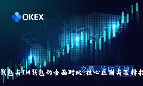 TP钱包与IM钱包的全面对比:核心区别与选择指南