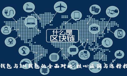 TP钱包与IM钱包的全面对比:核心区别与选择指南
