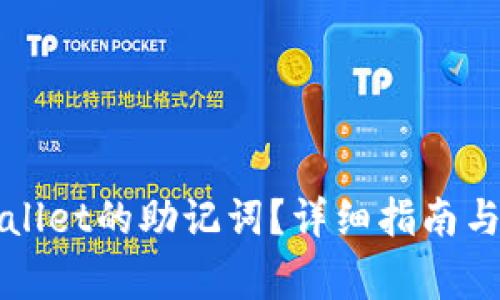 如何查看TPWallet的助记词?详细指南与常见问题解答