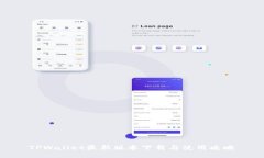TPWallet最新版本下载与使用