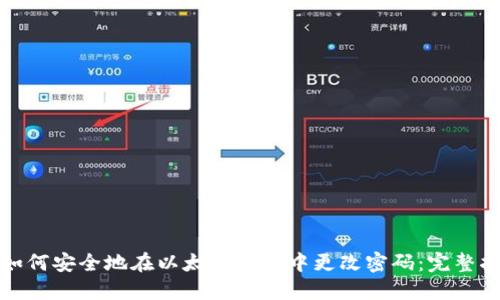 : 如何安全地在以太坊钱包中更改密码:完整指南