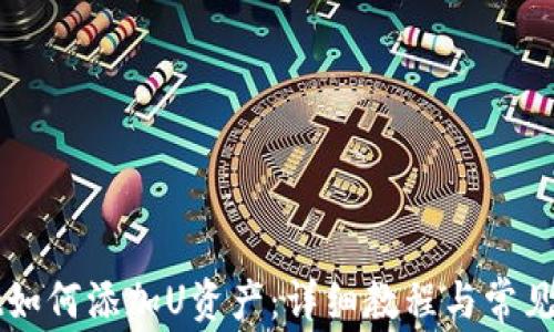 TPWallet如何添加U资产:详细教程与常见问题解答