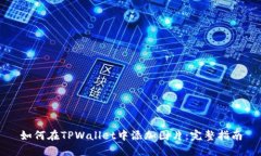 如何在TPWallet中添加图片：