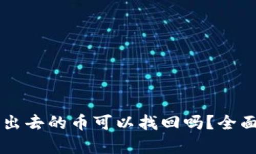 TPWallet转出去的币可以找回吗?全面解析与解答