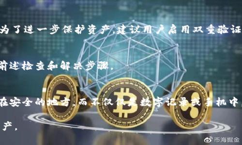 biao ti如何解决TPWallet添加代币不显示的问题/biao ti  
TPWallet, 添加代币, 代币不显示, 钱包使用, 加密货币/guanjianci  

TPWallet是一款广受欢迎的加密货币钱包，提供了多种数字货币的存储和管理功能。然而，在使用TPWallet的过程中，用户可能会遇到添加代币后没有显示的问题。这种情况通常会导致用户感到困惑，特别是对于新手用户而言。为了帮助大家更好地理解并解决这一问题，下面将详细分析可能的原因以及对应的解决方案。

一、TPWallet何时会出现代币不显示的情况？

在TPWallet中，添加代币后如果没有显示，可能会有多种原因。其中最常见的原因包括：
1. 数据同步问题：当你添加代币后，钱包尚未完成与区块链的同步，这可能导致代币信息暂时没有被更新。
2. 网络连接问题：在网络不畅或不稳定的情况下，你的设备可能无法正确连接到钱包的服务器，从而导致代币数据未能成功加载。
3. 合约地址错误：添加代币时，如果输入了错误的合约地址，TPWallet将无法识别该代币，导致其不显示。
4. 钱包版本问题：如果你的TPWallet版本过旧，可能缺乏对某些代币的支持，建议及时更新到最新版本。
5. 区块链网络问题：不同的代币可能在不同的区块链上，如果所添加的代币网络当前处于拥堵状态，也可能导致信息未能及时显示。

二、如何检查和解决代币不显示的问题？

若你在TPWallet中遇到代币不显示的情况，可以按照以下步骤进行排查和修复：

h41. 检查网络连接/h4
首先，确保你的设备已连接到稳定的互联网。如果网络连接不畅，可以尝试重启路由器或更换网络源。待网络恢复后，重新打开TPWallet，看看代币是否显示。

h42. 更新TPWallet应用/h4
检查TPWallet是否有可用更新。打开应用商店，搜索TPWallet，如果有更新版本，及时下载并安装。更新后，重新尝试添加代币。

h43. 确认合约地址/h4
在添加代币时，务必确认输入的合约地址是否正确。可以到官方的代币发布网站或验证工具上查找并确认该合约地址的准确性。如果发现错误，重新添加正确的合约地址。

h44. 等待数据同步/h4
如果是刚刚添加代币，可能需要一些时间等待数据同步，耐心等待数分钟后再次查看。

h45. 联系客服/h4
如果以上方法均未解决问题，可以考虑联系TPWallet的客服。提供相关信息，如你所使用的设备、TPWallet版本、所添加的代币名称等，以便更快速地解决问题。

三、如何有效管理和使用TPWallet？

TPWallet作为一款功能强大的加密钱包，其优势不仅在于支持多种数字资产的管理，还在于其操作简便。然而，妥善的管理也是必不可少的，以下几点建议可以帮助你更有效地使用TPWallet。

h41. 定期检查钱包余额/h4
建议定期查看你的钱包余额以及交易记录，确保所有交易是你自己所做的。同时，若发现有未授权或异常交易，应立即联系TPWallet客服进行处理。

h42. 备份钱包信息/h4
一定要定期备份你的钱包信息，包括助记词和私钥。这一点非常重要，因为你钱包中的资产只有在掌握相关信息的情况下才能找回。

h43. 设置安全选项/h4
TPWallet提供多种安全选项，例如双因素认证和生物识别。强化你的钱包安全，可以有效从源头防止任何可能的安全威胁。

h44. 学习相关知识/h4
加密货币市场瞬息万变，多关注相关的市场动向和技术更新，可以帮助你更好地管理资产。同时，了解基本的区块链知识也是十分必要的。

h45. 避免操作过于频繁/h4
在进行交易时，尽量避免过于频繁的操作，特别是在市场波动较大的时候。保持冷静，考虑清楚再进行交易，有助于规避不必要的损失。

四、常见问题解答

h4Q1: 什么情况下我需要手动添加代币？/h4
在TPWallet中，某些代币可能不会自动显示，你需要手动添加。通常当你在某个交易所购买代币后，或者通过转账获取新代币时，这时就需要手动添加。特别是 ERC-20 和 BEP-20等标准的代币，输入正确的合约地址后，它们才能被添加到你的钱包。

h4Q2: 如何获取代币的合约地址？/h4
合约地址通常可以在区块链浏览器（如 Etherscan 或 BscScan）上找到，输入代币的名称后查找即可。同时也可以在代币发行方的官方网站上查看，确保其地址的真实性。

h4Q3: TPWallet的安全性如何？/h4
TPWallet具备较高的安全性，通过多重加密技术保证用户资产的安全。此外，提供的私钥和助记词均为用户自己保管，降低了被盗的风险。为了进一步保护资产，建议用户启用双重验证等额外安全措施，不随意点击陌生链接，保持钱包信息的私密性。

h4Q4: 添加代币后多久能够显示？/h4
通常情况下，在成功添加代币后，数据应相对快速地进行同步，可能在数分钟到十几分钟内更新。如果超过这个时间还未显示，可以进行如前述检查和解决步骤。

h4Q5: 如果丢失了私钥，会发生什么？/h4
如果丢失了私钥，基本上就意味着你将无法访问或找回钱包中的资产。因此，务必妥善保管好私钥和助记词，建议做好多重备份，将其保存在安全的地方，而不仅仅是数字记录或手机中。

通过以上分析，希望能帮助您更好地理解TPWallet中的代币添加和显示问题。确保在使用的过程中保持良好的安全习惯，保护您的数字资产。