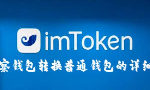 TP观察钱包转换普通钱包的详细指南