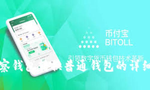 TP观察钱包转换普通钱包的详细指南