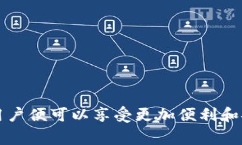    如何将火币网的数字货币提现到TP钱包  / 

 guanjianci  火币网, TP钱包, 数字货币提现, 数字资产转移, 区块链钱包  /guanjianci 

随着数字货币市场的不断发展与壮大，越来越多的用户选择将自己的虚拟资产存储到不同的钱包中以提高安全性或者进行其他交易。火币网作为一家知名的数字货币交易平台，吸引了大量用户，而TP钱包作为一种便捷、易于使用的数字货币钱包，拥有多个币种的支持。本文将详细介绍如何将火币网的币提取到TP钱包，内容包括具体操作步骤、注意事项以及常见问题解答。

一、火币网与TP钱包概述

火币网成立于2013年，是全球领先的数字资产交易平台之一，提供现货交易、合约交易及法币交易等多种服务。用户在火币网中可以购买和交易多种数字货币。然而，将数字资产存放在交易所上存在一定的风险，因此越来越多的用户选择将资产提现到个人钱包中。

TP钱包是一款由火币团队开发的数字货币钱包，支持以太坊、EOS等多种主流公链及其上的代币，具有去中心化、隐私性强、安全性高等优点。用户可以在TP钱包中安全存储、管理和使用他们的数字资产。

二、如何将火币网的币提到TP钱包

在将资产提到TP钱包之前，用户需要确保自己已经在火币网和TP钱包上完成了账户注册并完成了身份验证。同时，用户也需要有足够的币在火币网账户中进行提现。以下是具体的步骤:

h41. 登录火币网/h4
首先，用户需要用自己的账号和密码登录火币网账户。如果用户启用了两步验证，则还需进行额外的安全验证。

h42. 查找需提取的币种/h4
在用户登录后，进入“资产”或“我的资产”界面，查看当前账户中的所有数字货币。在这里找到需要提取的币种。

h43. 点击提币/h4
找到需要提现的币种后，点击该币种右侧的“提币”或“提现”按钮，进入提现界面。

h44. 输入TP钱包地址/h4
在提现界面中，用户需要输入TP钱包的接收地址。可以打开TP钱包，复制相应币种的地址，粘贴到火币网的提现地址栏中。确保输入的地址准确无误，否则资产将无法找回。

h45. 输入提现金额/h4
用户需要输入希望提现的金额。需要注意，火币网通常会有最低提现额度以及手续费，用户需确认提币金额是否符合要求，并考虑到手续费的影响。

h46. 确认信息及提交/h4
审核输入信息无误后，用户需要确认提现信息并提交申请。此时，火币网可能会要求用户进行二次验证，例如短信验证码或邮箱确认，确保操作安全。

h47. 查看提现状态/h4
提交提现申请后，用户可以在“提现记录”中查看提现状态。提现处理时间视具体币种及网络情况而定。

h48. 在TP钱包中确认接收/h4
最后，用户需要在TP钱包中查看接收记录，确认所提取的币款是否到账。如果未到账，用户需要耐心等待，或联系火币网客服查询状态。

三、常见问题解答

h41. 提现的手续费是多少？/h4
提现手续费因币种而异。火币网在每个币种的提现页面会明确标注相关手续费。另外，用户也可以查看交易所的公告或帮助中心，了解当前的手续费标准。一般情况下，手续费是根据区块链网络情况适时调整的，这意味着在网络繁忙时，手续费可能会比平时高。

火币网的提现手续费通常是固定的，但可能会因市场波动或制度调整有所变化。因此，在提现时，建议用户提前进行确认，以避免意外损失。而TP钱包在接收数字资产时，一般不收取额外的费用，用户在转账时多关注的是提币过程中的手续费。

h42. 提现到账需要多少时间？/h4
提现到账的时间并不是固定的，因为它受到多个因素的影响，包括所提取的币种、网络拥堵情况和火币网的处理速度。大多数情况下，火币网的提现请求会在几分钟到一小时内处理完毕，但在极端情况下，如网络异常或系统维护等，可能会导致延迟。

用户可以在提交提现后，通过火币网的提现记录查看状态，如果提现时间超过预期，建议及时联系火币网客服进行咨询。同时，TP钱包也会及时更新资产余额，用户可在钱包中直接查看到账情况。

h43. 如果提币后资产未到账怎么办？/h4
如果用户在火币网提交提币后，长时间未在TP钱包中看到到账记录，建议用户首先确认以下几点事项:
1. 检查火币网的提现记录，核实交易是否成功提交。
2. 确认TP钱包中的接收地址是否输入正确，无误。
3. 检查所提币种是否在TP钱包中支持。
4. 注意网络状况和市场波动，是否导致交易延迟。

若核实无误但依然未到账，建议用户及时联系火币网客服，提供相关信息以便查询，火币网通常会协助处理相应的查询请求。

h44. 一个地址可以接收多少种币吗？/h4
不同的区块链项目拥有各自的地址形式，因此在TP钱包或其他钱包中，每种币种一般需要有自己独立的地址。例如，以太坊的ERC20代币、比特币、EOS等都有各自独特的地址格式，用户务必注意在进行提现时不要将不同币种发送至相同地址，以免造成资产损失。

在TP钱包中，用户可以创建多个币种的地址，各个币种之间互不相干，同一钱包并不局限于单一币种。因此，在使用过程中，每次提现都需选择对应币种的地址，以确保顺利到账。

h45. 提现失败的常见原因是什么？/h4
提现失败往往由多种原因导致，常见的有以下几种情况:
1. 地址输入错误：用户输入TP钱包的接收地址时，如果有任何的错误将导致提币失败，此类情况是最常见的。
2. 超过提现限额：火币网通常会对单笔提现和日累计提现设定限额，超过限额将导致提现请求被拒绝。
3. 地址格式不匹配：很多数字资产使用不同的地址格式，错误的地址格式也会导致提币失败。
4. 系统维护：在平台进行系统维护期间，可能会导致部分提现请求无法处理。

为了避免提现失败，建议用户在操作前仔细阅读火币网的相关规则，并提前进行确认。

四、总结

综上所述，将火币网的币提到TP钱包的过程是比较简单的，但用户仍需保持谨慎，仔细核对每个操作步骤，确保地址输入正确并了解相关费用。一旦将数字资产安全转移至TP钱包，用户便可以享受更加便利和安全的数字货币管理体验。同时，希望通过本篇文章的解答，能够帮助用户解惑并顺利完成数字资产的转移。对于任何特殊情况，始终建议联系官方客服以获得最准确的信息与帮助。