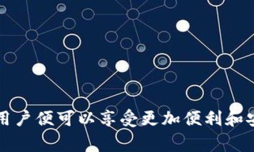    如何将火币网的数字货币提现到TP钱包  / 

 guanjianci  火币网, TP钱包, 数字货币提现, 数字资产转移, 区块链钱包  /guanjianci 

随着数字货币市场的不断发展与壮大，越来越多的用户选择将自己的虚拟资产存储到不同的钱包中以提高安全性或者进行其他交易。火币网作为一家知名的数字货币交易平台，吸引了大量用户，而TP钱包作为一种便捷、易于使用的数字货币钱包，拥有多个币种的支持。本文将详细介绍如何将火币网的币提取到TP钱包，内容包括具体操作步骤、注意事项以及常见问题解答。

一、火币网与TP钱包概述

火币网成立于2013年，是全球领先的数字资产交易平台之一，提供现货交易、合约交易及法币交易等多种服务。用户在火币网中可以购买和交易多种数字货币。然而，将数字资产存放在交易所上存在一定的风险，因此越来越多的用户选择将资产提现到个人钱包中。

TP钱包是一款由火币团队开发的数字货币钱包，支持以太坊、EOS等多种主流公链及其上的代币，具有去中心化、隐私性强、安全性高等优点。用户可以在TP钱包中安全存储、管理和使用他们的数字资产。

二、如何将火币网的币提到TP钱包

在将资产提到TP钱包之前，用户需要确保自己已经在火币网和TP钱包上完成了账户注册并完成了身份验证。同时，用户也需要有足够的币在火币网账户中进行提现。以下是具体的步骤:

h41. 登录火币网/h4
首先，用户需要用自己的账号和密码登录火币网账户。如果用户启用了两步验证，则还需进行额外的安全验证。

h42. 查找需提取的币种/h4
在用户登录后，进入“资产”或“我的资产”界面，查看当前账户中的所有数字货币。在这里找到需要提取的币种。

h43. 点击提币/h4
找到需要提现的币种后，点击该币种右侧的“提币”或“提现”按钮，进入提现界面。

h44. 输入TP钱包地址/h4
在提现界面中，用户需要输入TP钱包的接收地址。可以打开TP钱包，复制相应币种的地址，粘贴到火币网的提现地址栏中。确保输入的地址准确无误，否则资产将无法找回。

h45. 输入提现金额/h4
用户需要输入希望提现的金额。需要注意，火币网通常会有最低提现额度以及手续费，用户需确认提币金额是否符合要求，并考虑到手续费的影响。

h46. 确认信息及提交/h4
审核输入信息无误后，用户需要确认提现信息并提交申请。此时，火币网可能会要求用户进行二次验证，例如短信验证码或邮箱确认，确保操作安全。

h47. 查看提现状态/h4
提交提现申请后，用户可以在“提现记录”中查看提现状态。提现处理时间视具体币种及网络情况而定。

h48. 在TP钱包中确认接收/h4
最后，用户需要在TP钱包中查看接收记录，确认所提取的币款是否到账。如果未到账，用户需要耐心等待，或联系火币网客服查询状态。

三、常见问题解答

h41. 提现的手续费是多少？/h4
提现手续费因币种而异。火币网在每个币种的提现页面会明确标注相关手续费。另外，用户也可以查看交易所的公告或帮助中心，了解当前的手续费标准。一般情况下，手续费是根据区块链网络情况适时调整的，这意味着在网络繁忙时，手续费可能会比平时高。

火币网的提现手续费通常是固定的，但可能会因市场波动或制度调整有所变化。因此，在提现时，建议用户提前进行确认，以避免意外损失。而TP钱包在接收数字资产时，一般不收取额外的费用，用户在转账时多关注的是提币过程中的手续费。

h42. 提现到账需要多少时间？/h4
提现到账的时间并不是固定的，因为它受到多个因素的影响，包括所提取的币种、网络拥堵情况和火币网的处理速度。大多数情况下，火币网的提现请求会在几分钟到一小时内处理完毕，但在极端情况下，如网络异常或系统维护等，可能会导致延迟。

用户可以在提交提现后，通过火币网的提现记录查看状态，如果提现时间超过预期，建议及时联系火币网客服进行咨询。同时，TP钱包也会及时更新资产余额，用户可在钱包中直接查看到账情况。

h43. 如果提币后资产未到账怎么办？/h4
如果用户在火币网提交提币后，长时间未在TP钱包中看到到账记录，建议用户首先确认以下几点事项:
1. 检查火币网的提现记录，核实交易是否成功提交。
2. 确认TP钱包中的接收地址是否输入正确，无误。
3. 检查所提币种是否在TP钱包中支持。
4. 注意网络状况和市场波动，是否导致交易延迟。

若核实无误但依然未到账，建议用户及时联系火币网客服，提供相关信息以便查询，火币网通常会协助处理相应的查询请求。

h44. 一个地址可以接收多少种币吗？/h4
不同的区块链项目拥有各自的地址形式，因此在TP钱包或其他钱包中，每种币种一般需要有自己独立的地址。例如，以太坊的ERC20代币、比特币、EOS等都有各自独特的地址格式，用户务必注意在进行提现时不要将不同币种发送至相同地址，以免造成资产损失。

在TP钱包中，用户可以创建多个币种的地址，各个币种之间互不相干，同一钱包并不局限于单一币种。因此，在使用过程中，每次提现都需选择对应币种的地址，以确保顺利到账。

h45. 提现失败的常见原因是什么？/h4
提现失败往往由多种原因导致，常见的有以下几种情况:
1. 地址输入错误：用户输入TP钱包的接收地址时，如果有任何的错误将导致提币失败，此类情况是最常见的。
2. 超过提现限额：火币网通常会对单笔提现和日累计提现设定限额，超过限额将导致提现请求被拒绝。
3. 地址格式不匹配：很多数字资产使用不同的地址格式，错误的地址格式也会导致提币失败。
4. 系统维护：在平台进行系统维护期间，可能会导致部分提现请求无法处理。

为了避免提现失败，建议用户在操作前仔细阅读火币网的相关规则，并提前进行确认。

四、总结

综上所述，将火币网的币提到TP钱包的过程是比较简单的，但用户仍需保持谨慎，仔细核对每个操作步骤，确保地址输入正确并了解相关费用。一旦将数字资产安全转移至TP钱包，用户便可以享受更加便利和安全的数字货币管理体验。同时，希望通过本篇文章的解答，能够帮助用户解惑并顺利完成数字资产的转移。对于任何特殊情况，始终建议联系官方客服以获得最准确的信息与帮助。