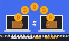 TPWallet货币单位详解：基于