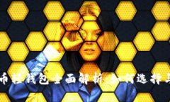 比特币轻钱包全面解析：