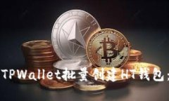 如何使用TPWallet批量创建