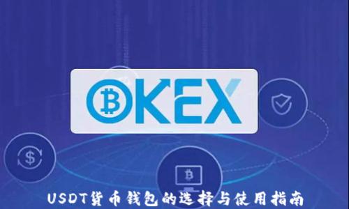 USDT货币钱包的选择与使用指南