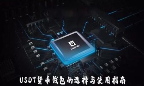 USDT货币钱包的选择与使用指南