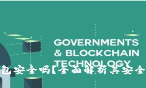: 虚拟币钱包安全吗?全面解析其安全性与可靠性