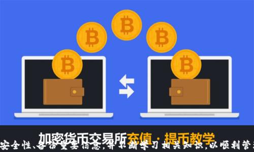 
tpwallet：在币安链上创建多个钱包的全面指南

tpwallet, 币安链, 钱包创建, 数字资产管理, 加密货币安全/guanjianci

引言
随着区块链技术的迅猛发展，越来越多的数字资产管理工具应运而生，其中 tpwallet 作为一个优秀的多链数字钱包，尤其在币安链上受到了广泛关注。用户可以使用 tpwallet 创建和管理多个钱包，有效地管理他们的加密资产。本文将深入探讨 tpwallet 的功能及其在币安链上的应用，包括钱包创建的流程、安全性和最佳实践等。

tpwallet 的简介
tpwallet 是一款支持多种区块链资产的数字钱包。它允许用户安全地存储、交易和管理包括以太坊、币安链等在内的多种加密货币。tpwallet 提供了友好的用户界面，同时集合了多种功能，使得无论是新手还是资深投资者都能方便地使用。

在币安链上创建钱包的步骤
在币安链上创建钱包其实是一个非常简单的过程，tpwallet 提供了直观的界面，详细指导用户完成每一步。下面是详细的步骤：

h4步骤一：下载并安装 tpwallet/h4
首先，用户需要从官方渠道下载 tpwallet 的移动端或桌面端应用。确保下载的是最新版，以获得最佳体验和安全保障。

h4步骤二：注册与登录/h4
安装完成后，用户需要创建一个帐户，输入必要的个人信息。在账户创建完成后，用户需要登录。

h4步骤三：创建新钱包/h4
登录后，用户可以在主界面中找到“创建新钱包”的选项。点击该选项，根据提示设置钱包名称、密码等基本信息。确保密码复杂且安全，以保护资产安全。

h4步骤四：备份助记词/h4
tpwallet 会为每个新钱包生成一组助记词，用户一定要在安全的地方备份这组助记词，这个助记词是恢复钱包的唯一方式。如果丢失，资产将无法找回。

h4步骤五：完成钱包创建/h4
完成上述步骤后，用户的新钱包就创建成功了。用户可以在该钱包中接收和发送币安链上的各种加密资产。

tpwallet 的安全性分析
在数字货币的管理中，安全性是用户最为关注的核心问题之一。tpwallet 采用了多种安全措施来保护用户的资产：

ul
  li数据加密：tpwallet 对用户的私钥和助记词进行加密，确保在设备丢失或被攻击的情况下，用户的资产仍然安全。/li
  li多重验证：用户在进行重大交易时需要进行多重身份验证，提高了安全性。/li
  li社区审计：tpwallet 在代码层面经过了社区的审计，尽量消除潜在的安全隐患，让用户可以放心使用。/li
/ul

tpwallet 的多钱包管理功能
tpwallet 的一个重要特色在于支持多个钱包的管理。用户可以在同一账号下创建多个钱包，便于分类管理不同类型的资产，例如：

ul
  li个人资产钱包：用于日常交易和存储个人资产。/li
  li投资钱包：用于长期投资的资产管理，便于跟踪投资的表现。/li
  li商业钱包：用于业务相关的交易，管理进货和销售收入。/li
/ul

通过这种灵活的管理机制，用户可以根据不同的需求进行资产的划分，让资产管理更加清晰和高效。

常见问题解答

h4问题一：tpwallet 的助记词丢失怎么处理？/h4
助记词是访问和恢复钱包的最重要信息，一旦丢失，如果没有其他备份，用户将无法再访问其钱包中的资产。建议用户在创建钱包时，记录下助记词并安全存放，建议使用密码管理工具或纸质文件备份，并避免将其存放在在线设备中。如果用户丢失了助记词且未备份，遗憾的是，扪心自问：“如果要使用 tpwallet 进行交易，未来如何保障这些资产？”答案是：不管如何，保护好助记词始终是第一步。

h4问题二：如何确保 tpwallet 的安全？/h4
确保 tpwallet 的安全可以从以下几方面入手：
ul
  li使用强密码：设置复杂且难以猜测的密码，避免使用个人信息。/li
  li开启双重认证：对于支持双重认证的应用，要及时启用，以增加账户安全性。/li
  li定期检查活动：定期登录帐户查看交易记录，及时发现可疑活动。/li
  li保持软件更新：确保 tpwallet 及其相关应用始终为最新版本，利用最新的安全修补和增强功能。/li
/ul

h4问题三：如何在 tpwallet 中交易币安链上的资产？/h4
在 tpwallet 中进行交易非常简单，用户只需遵循以下步骤：
ul
  li打开 tpwallet，登录自己的账户。/li
  li选择要交易的资产，点击“发送”或“接收”。/li
  li输入接收方地址和金额，确认交易信息无误后提交交易请求。/li
  li根据提示输入密码及其他身份认证信息，完成交易。/li
/ul
交易时要确保接收地址的准确性，避免因错误地址造成的资产损失。在发送资产时，建议逐一检查确认，然后再进行操作。

h4问题四：如果手机丢失，如何恢复钱包？/h4
如果手机丢失，用户可以通过助记词在另一台设备上恢复自己的钱包。以下是恢复钱包的步骤：
ul
  li在新设备上下载并安装 tpwallet。/li
  li选择“恢复钱包”，并输入助记词。/li
  li根据提示设置新密码，完成恢复过程。/li
/ul
通过这种方式，用户可以找回之前的钱包及所有资产，因此备份助记词的重要性再次被强调。在使用区块链产品时，要始终放在心上。

h4问题五：怎样将其他链上的资产转入 tpwallet？/h4
将其他链上的资产转入 tpwallet，一般需要通过中介交易所或通过跨链技术。以 ERC-20 类型的资产转入为例，可以遵循以下步骤：
ul
  li将资产发送到交易所，选择币安链作为目标链进行兑付。/li
  li在交易所进行兑换，将 ERC-20 资产兑换成币安链上的资产。/li
  li完成交易后，将新资产提取到 tpwallet 的地址中。/li
/ul
不同的资产转换方式有所不同，需要在转移前确认各自的操作流程和费用，以确保顺利转移资产。

结语
tpwallet 为用户提供了一个安全、便捷的数字资产管理工具，尤其是在币安链上，其多钱包管理的特性，使得资产管理变得更加高效。用户在使用钱包的时候，一定要重视安全性、备份重要信息，并不断学习相关知识，以顺利管理和增值自己的数字资产。
