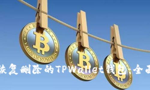 如何恢复删除的TPWallet钱包:全面指南