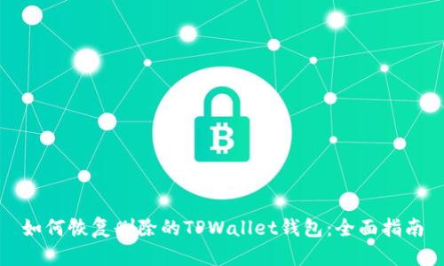 如何恢复删除的TPWallet钱包:全面指南