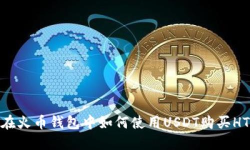 在火币钱包中如何使用USDT购买HT