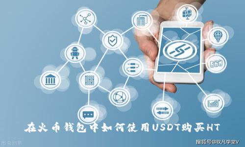 在火币钱包中如何使用USDT购买HT