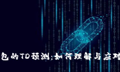 以太坊钱包的TD预测:如何理解与应对市场波动