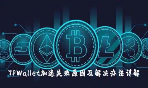 TPWallet加速失败原因及解决办法详解
