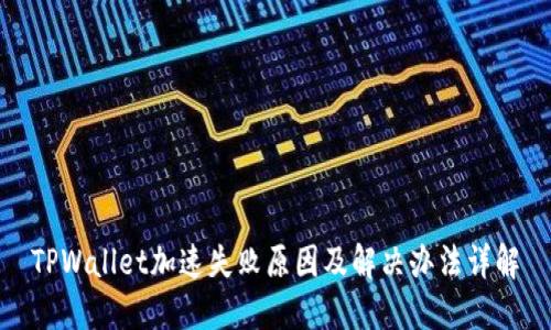 TPWallet加速失败原因及解决办法详解