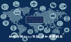 如何注册Upay钱包：详细步