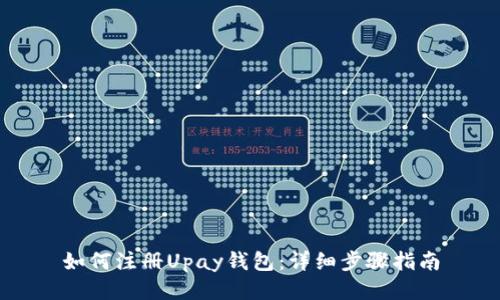 如何注册Upay钱包:详细步骤指南