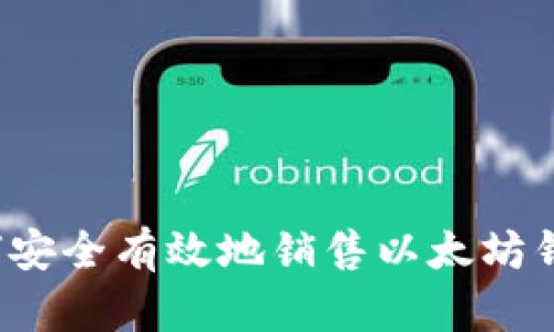 如何安全有效地销售以太坊钱包?