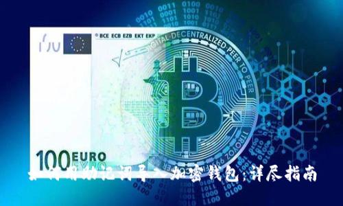 如何用助记词导入加密钱包:详尽指南
