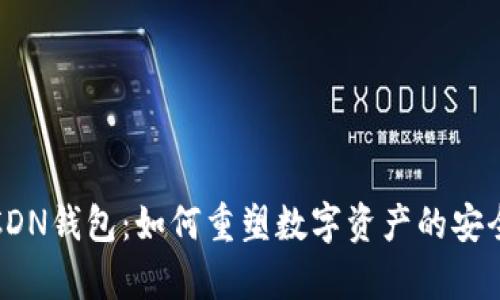 区块链CDN钱包:如何重塑数字资产的安全与存储